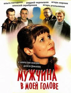  Мужчина в моей голове  1 сезон