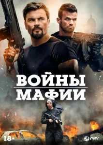  Мафиозные войны  1 сезон