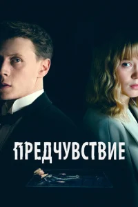  Предчувствие  1 сезон