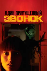  Один пропущенный звонок  1 сезон