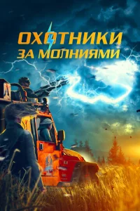  Охотники за молниями  1 сезон