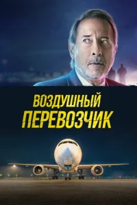  Воздушный перевозчик  1 сезон