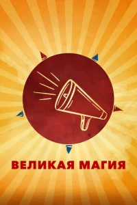  Великая магия  1 сезон