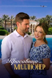  Красавица и миллионер  1 сезон