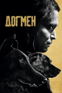  Догмен  1 сезон