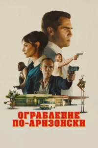  Последняя остановка в округе Юма  1 сезон