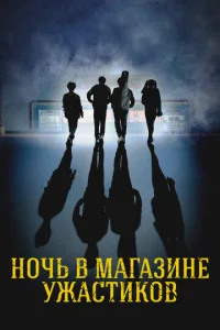  Ночь в магазине ужастиков  1 сезон