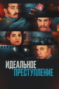  Преступление по-аргентински  1 сезон