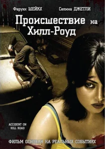 Постер к сериалу  Происшествие на Хилл-роуд  1-2 сезон