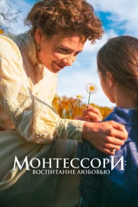 Постер к сериалу  Монтессори: Воспитание любовью  1-2 сезон