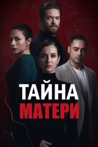  Тайна матери  1 сезон