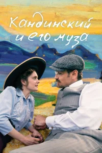 Постер к сериалу  Кандинский и его муза  1-2 сезон