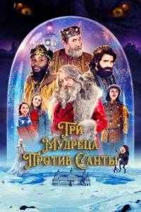  Три мудреца против Санты  1 сезон