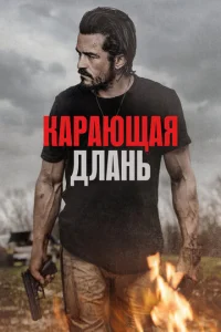  Карающая длань  1 сезон