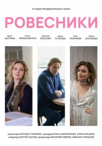  Ровесники  1 сезон