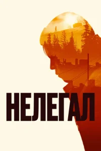 Нелегал  1 сезон