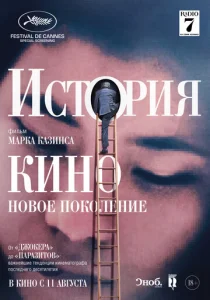  История кино: Новое поколение  1 сезон
