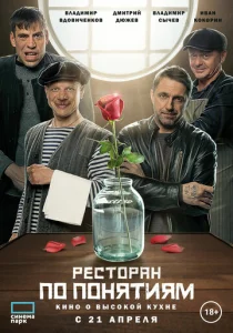 Постер к сериалу  Ресторан по понятиям. Фильм  1-2 сезон