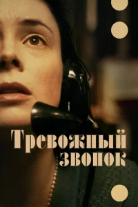  Тревожный звонок  1 сезон