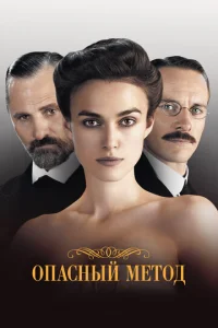 Постер к сериалу  Опасный метод  1-2 сезон