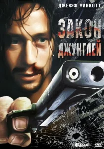  Закон джунглей  1 сезон