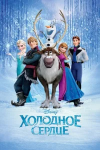 Постер к сериалу  Холодное сердце  1-2 сезон