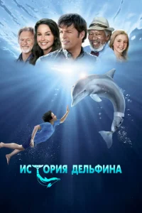  История дельфина  1 сезон