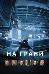  На грани  1 сезон