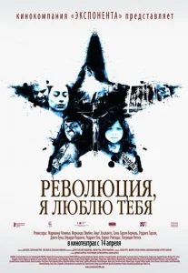 Постер к сериалу  Революция, я люблю тебя!  1-2 сезон