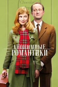  Анонимные романтики  1 сезон
