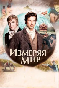  Измеряя мир  1 сезон