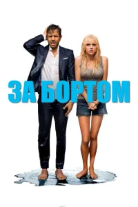  За бортом  1 сезон