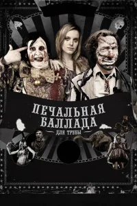  Печальная баллада для трубы  1 сезон