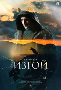  Изгой  1 сезон