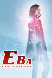  Ева: Искусственный разум  1 сезон