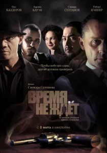 Постер к сериалу  Время не ждёт  1-2 сезон