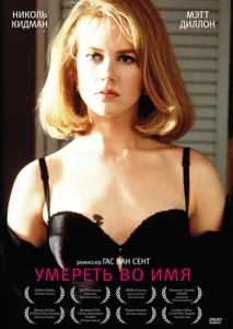  Умереть во имя  1 сезон