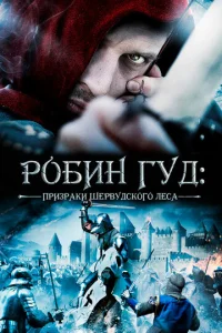  Робин Гуд: Призраки Шервудского леса  1 сезон