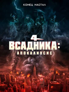  Четыре всадника: Апокалипсис  1 сезон