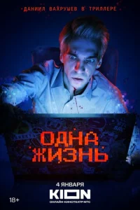  Одна жизнь  1 сезон