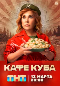  Кафе «Куба»  1 сезон
