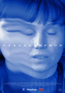  Невидимый мой  1 сезон