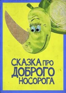  Сказка про доброго носорога  1 сезон