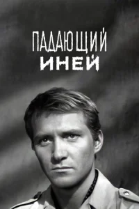  Падающий иней  1 сезон