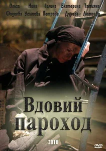 Постер к сериалу  Вдовий пароход  1-2 сезон