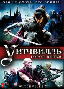  Уитчвилль: Город ведьм  1 сезон