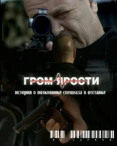 Постер к сериалу  Гром ярости  1-2 сезон