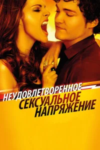  Неудовлетворенное сексуальное напряжение  1 сезон
