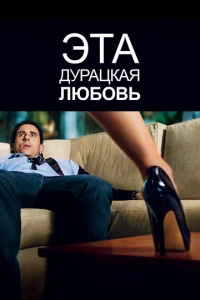  Эта дурацкая любовь  1 сезон