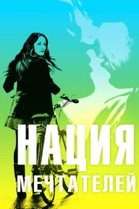  Нация мечтателей  1 сезон